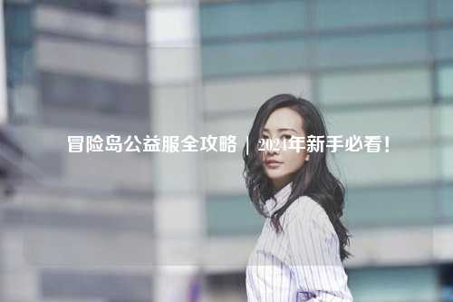 冒险岛公益服全攻略 | 2024年新手必看!