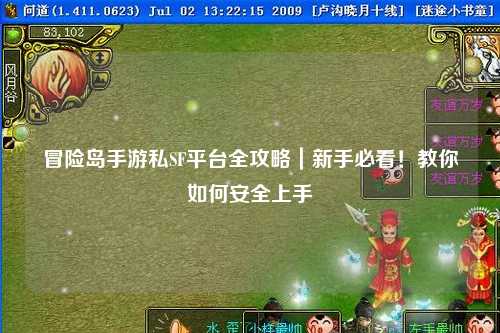 冒险岛手游私SF平台全攻略|新手必看!教你如何安全上手