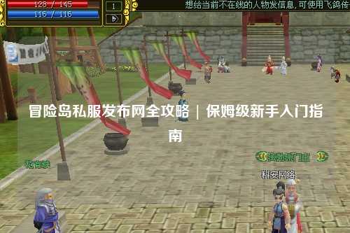 冒险岛私服发布网全攻略 | 保姆级新手入门指南