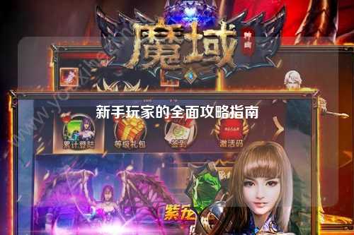 新手玩家的全面攻略指南