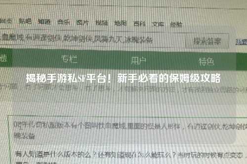 揭秘手游私SF平台!新手必看的保姆级攻略