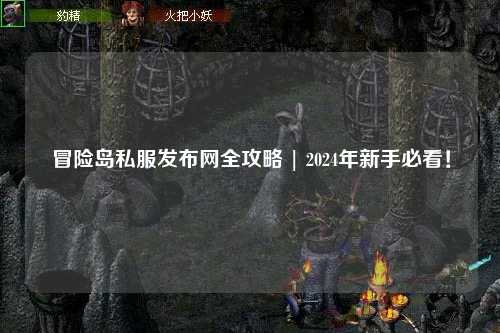 冒险岛私服发布网全攻略 | 2024年新手必看！
