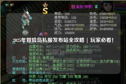 2025年冒险岛私服发布站全攻略 | 玩家必看!