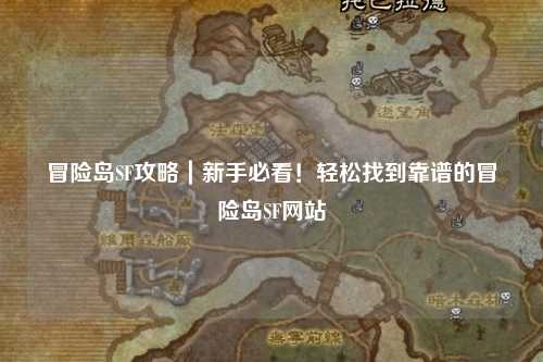 冒险岛SF攻略|新手必看!轻松找到靠谱的冒险岛SF网站