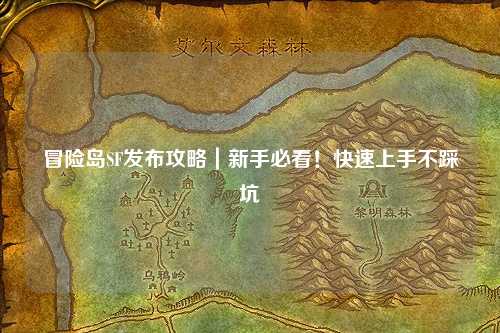 冒险岛SF发布攻略|新手必看!快速上手不踩坑
