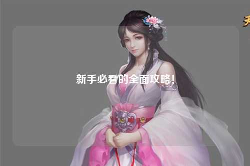 新手必看的全面攻略!