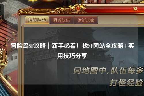 冒险岛SF攻略|新手必看!找SF网站全攻略+实用技巧分享