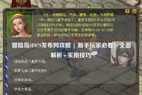 冒险岛SF079发布网攻略 | 新手玩家必看！全面解析+实用技巧