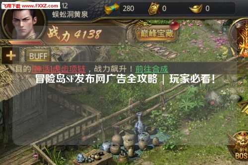 冒险岛SF发布网广告全攻略 | 玩家必看！