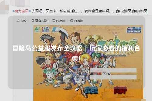 冒险岛公益服发布全攻略 | 玩家必看的福利合集!