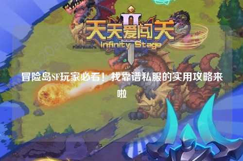 冒险岛SF玩家必看！找靠谱私服的实用攻略来啦✨