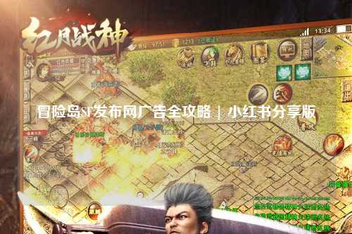 冒险岛SF发布网广告全攻略 | 小红书分享版
