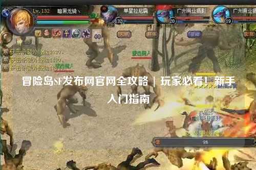 冒险岛SF发布网官网全攻略 | 玩家必看！新手入门指南
