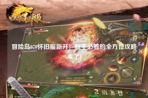 冒险岛079怀旧服新开！新手必看的全方位攻略来了！