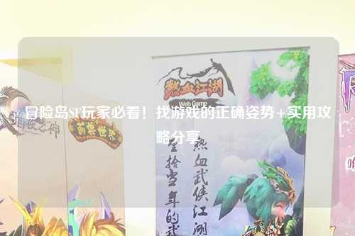 冒险岛SF玩家必看!找游戏的正确姿势+实用攻略分享