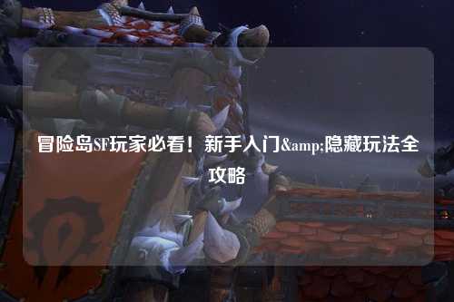 冒险岛SF玩家必看!新手入门&隐藏玩法全攻略✨