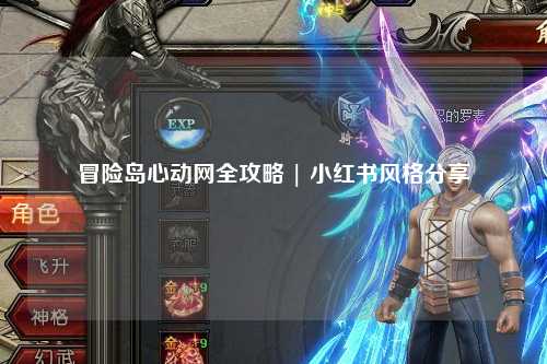 冒险岛心动网全攻略 | 小红书风格分享