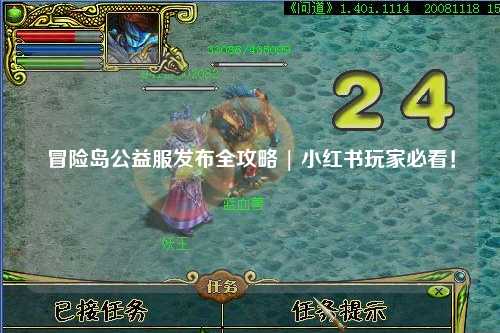 冒险岛公益服发布全攻略 | 小红书玩家必看!