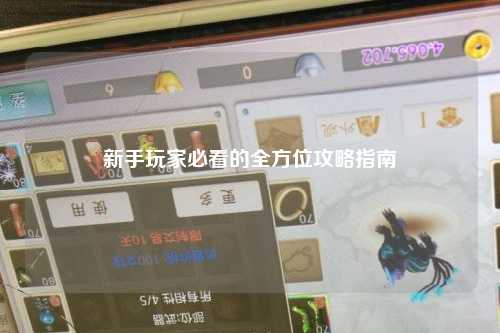 新手玩家必看的全方位攻略指南