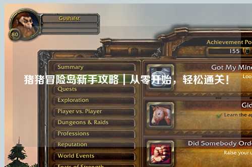 猪猪冒险岛新手攻略｜从零开始，轻松通关！