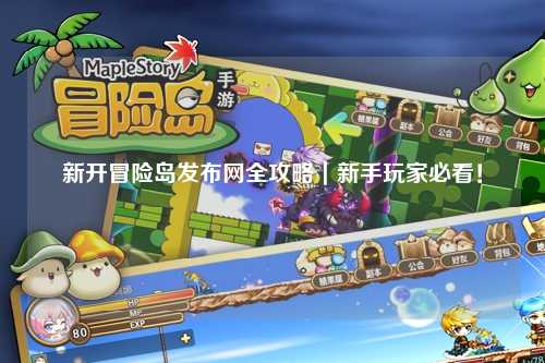 新开冒险岛发布网全攻略|新手玩家必看!