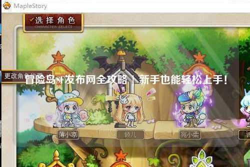 冒险岛SF发布网全攻略 | 新手也能轻松上手!