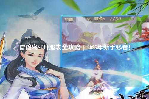 冒险岛SF开服表全攻略 | 2025年新手必看!