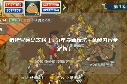 猪猪冒险岛攻略 | 2024年最新玩法+隐藏内容全解析!