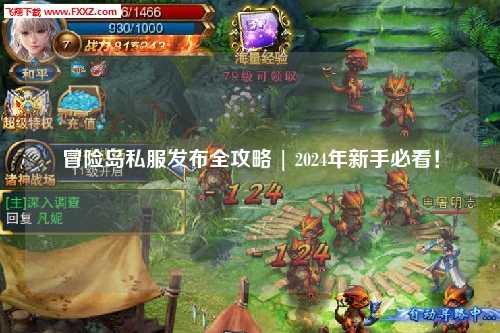 冒险岛私服发布全攻略 | 2024年新手必看！