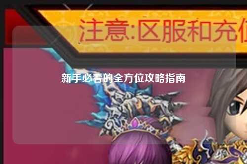 新手必看的全方位攻略指南