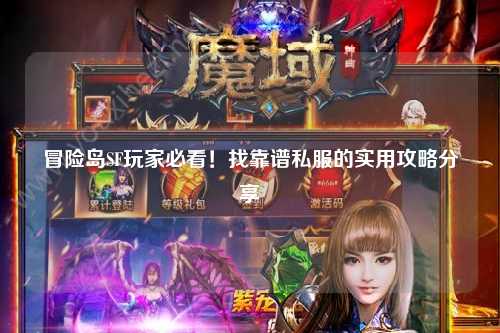 冒险岛SF玩家必看!找靠谱私服的实用攻略分享✨