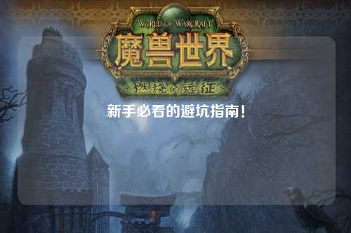 新手必看的避坑指南!