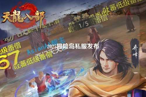 2025冒险岛私服发布