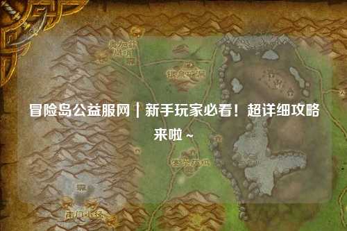 冒险岛公益服网|新手玩家必看!超详细攻略来啦~