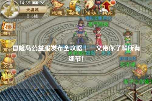 冒险岛公益服发布全攻略 | 一文带你了解所有细节!