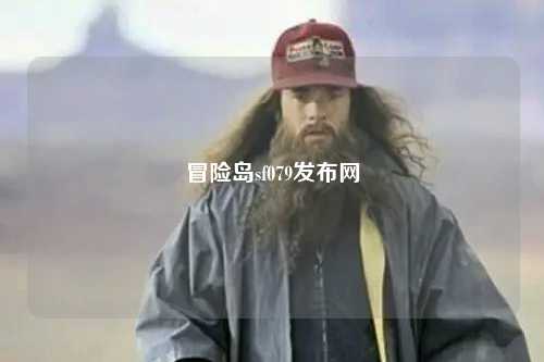 冒险岛sf079发布网