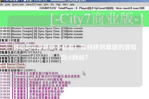冒险岛SF攻略新手必看!如何找到靠谱的冒险岛SF网站?