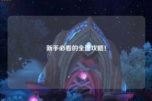 新手必看的全面攻略!