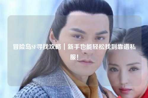 冒险岛SF寻找攻略|新手也能轻松找到靠谱私服!