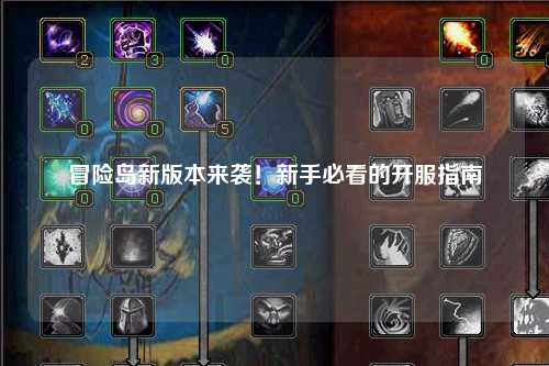 冒险岛新版本来袭!新手必看的开服指南