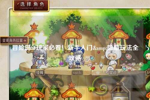 冒险岛SF玩家必看!新手入门&隐藏玩法全攻略