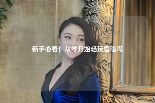 新手必看!从零开始畅玩冒险岛