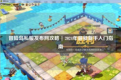 冒险岛私服发布网攻略 | 2024年最新新手入门指南