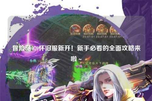 冒险岛079怀旧服新开！新手必看的全面攻略来啦～
