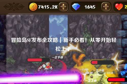 冒险岛SF发布全攻略｜新手必看！从零开始轻松上手
