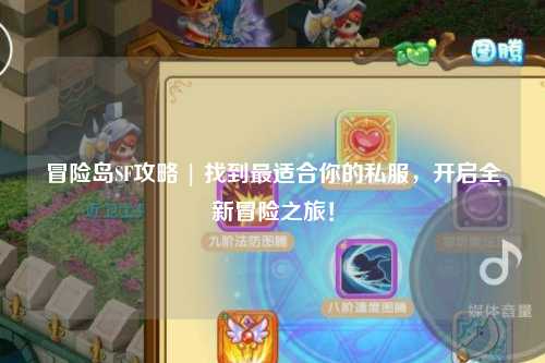冒险岛SF攻略 | 找到最适合你的私服,开启全新冒险之旅!