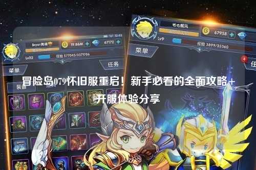 冒险岛079怀旧服重启!新手必看的全面攻略+开服体验分享✨