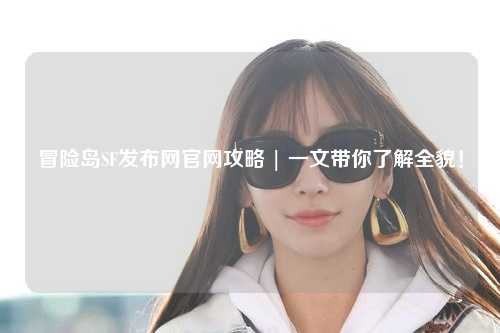 冒险岛SF发布网官网攻略 | 一文带你了解全貌!
