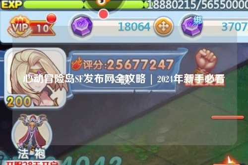 心动冒险岛SF发布网全攻略 | 2024年新手必看