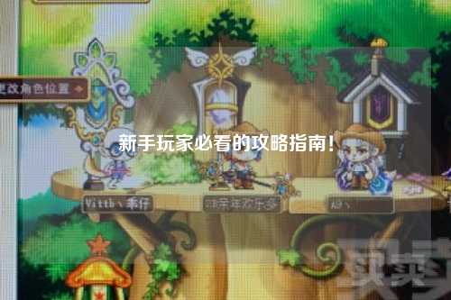 新手玩家必看的攻略指南!